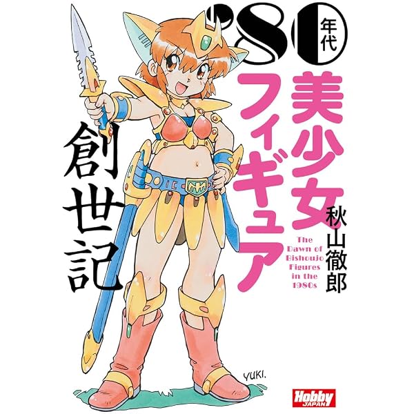 フィギュアJAPANマニアックス フィギュアをつくるということ (ホビー